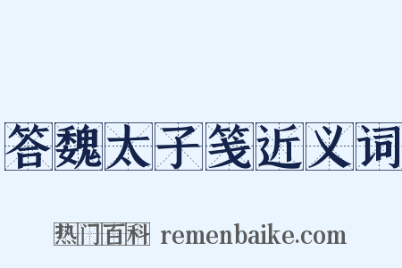 答魏太子笺近义词是什么意思的图片